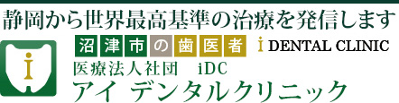 沼津市の歯医者 医療法人社団　iDC 「アイデンタルクリニック」が被せ物などの技工物について紹介したページです。